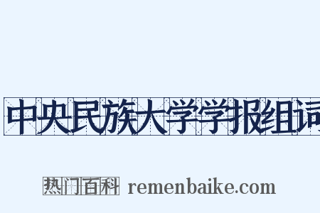 中央民族大学学报组词是什么意思的图片